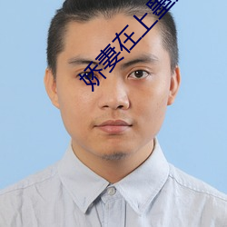 嬌妻在上墨少輕輕親