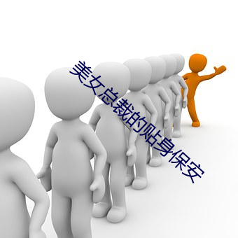 美(美)女(女)总裁(裁)的(的)贴身保安