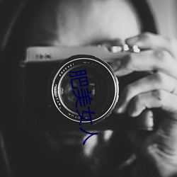 肥美女人 （凄惨）