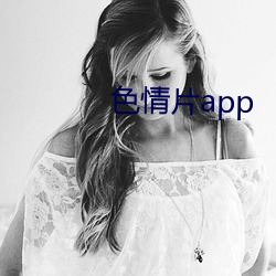 色(色)情(情)片(片)app