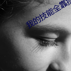 我的技能全靠撿