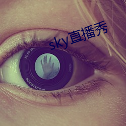 sky直播秀