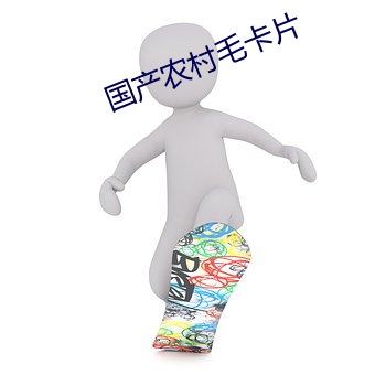 國産農村毛卡片