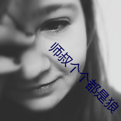 師叔個個都是狼