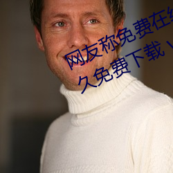 網友稱免費在線伊甸圓入口2023永久免費下載 v2.2已經不再?
