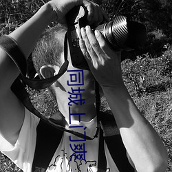 同(同)城上门爽