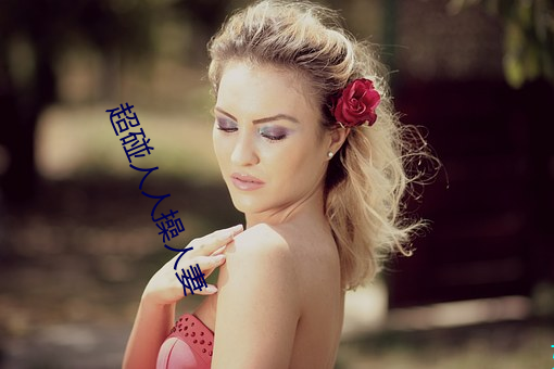 超碰(碰)人人操人妻