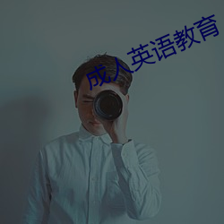 成人英语教育