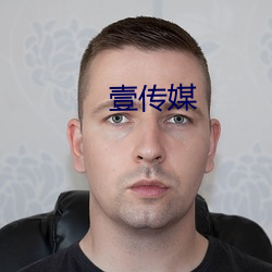 壹传媒