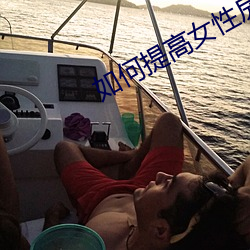 如何提高女(nǚ)性房术
