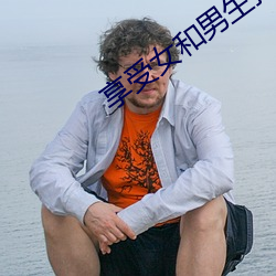 享受女和男生打撲克