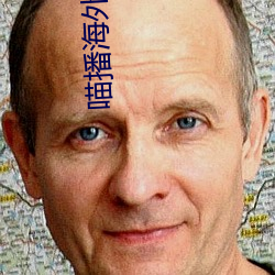 喵播海外代理