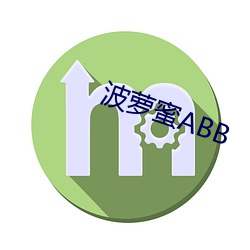 波(波)萝蜜(蜜)ABB