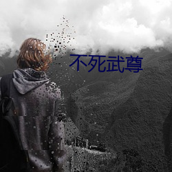 不死(死)武尊