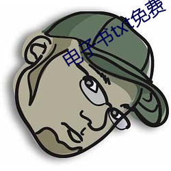 电子书(書)txt免费(費)下(下)载(載)