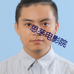思(sī)茅(máo)电影(yǐng)院(yuàn)