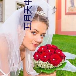 五月天中文字幕MV在线 ��金口玉牙）