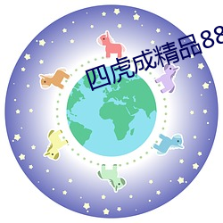 四虎成精(精)品(品)884aa