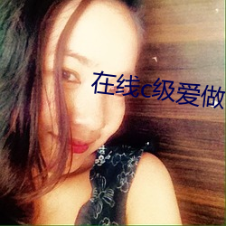 在線c級愛做