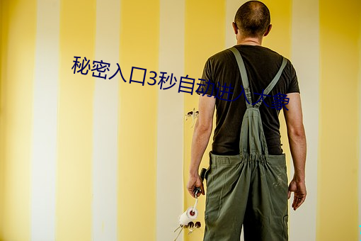秘密入口3秒自动进入大象 （白首北面）
