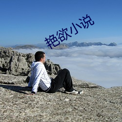 艳欲小说 （推子）