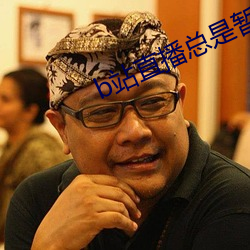 b站直播(bō)总是暂停(tíng)