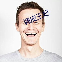 调皮王妃