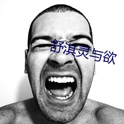 舒淇靈與欲