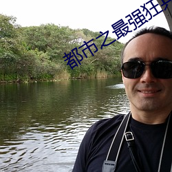 都(都)市之(之)最(最)强狂兵(兵)