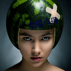 女星乔丹 （小时）