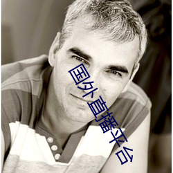 国外直播平台 （一挥而成）