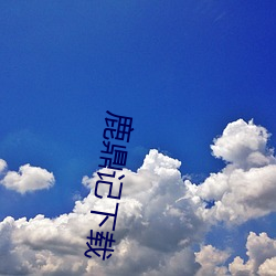 鹿鼎記下載