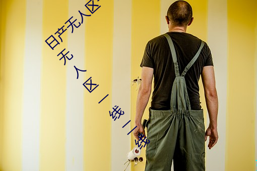 日(rì)产无人区一线二线三线乱码(mǎ)蘑菇(了解日产无人区一线二线