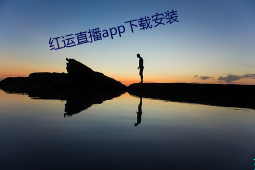 红运直播app下载安装