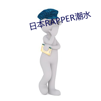 日本RAPPER潮(cho)水(shu)