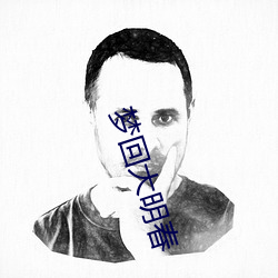 夢回大明春