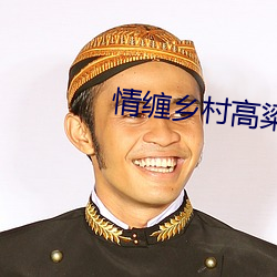 情缠乡村高粱地 （心花怒放）