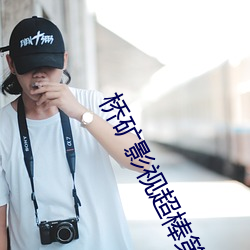 桥矿影视超棒第1集