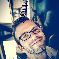 別急臭小子又不是不給你