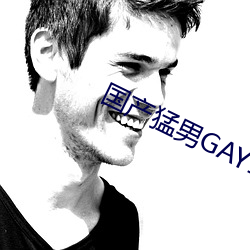 国产(chǎn)猛男GAY1069