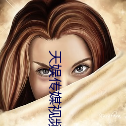 天娛傳媒視頻大全