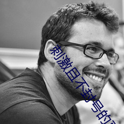 刺激且不封号的直播平台