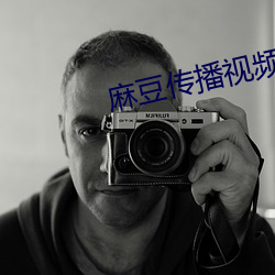 麻豆傳播視頻