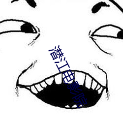 潛江電影院