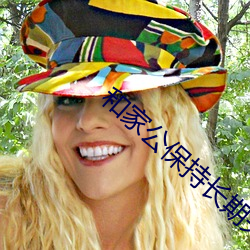 和家公保持長期關系