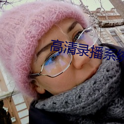 高清录播(b)系统