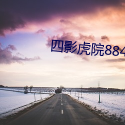 四影虎院(院)8844mc