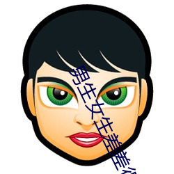 男生女生差差很痛APP大全