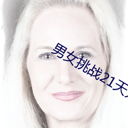 男女挑戰21天荒野求生