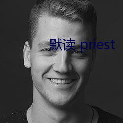 默读 priest （电视剧）